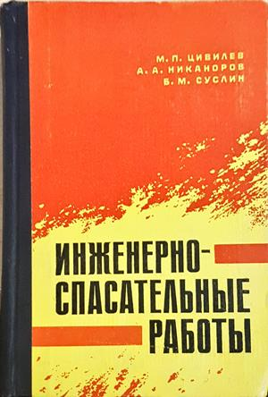Инженерно-спасательные работы