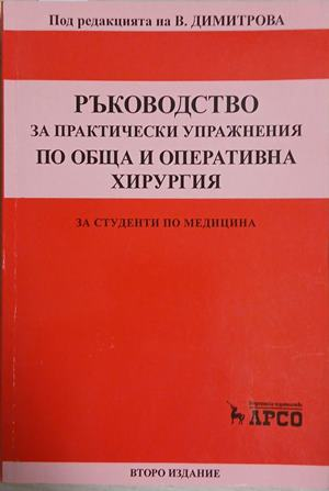 Ръководство за практически упражнения по обща и оперативна хирургия - В. Димитрова