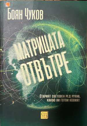 Матрицата отвътре - корица