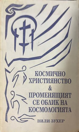 Космично християнство - Вили Зухер