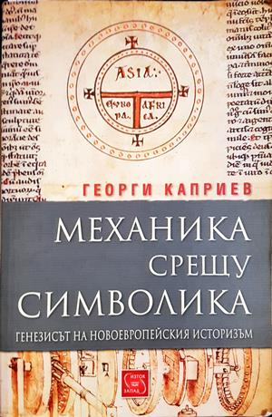 Механика срещу символика - Георги Каприев