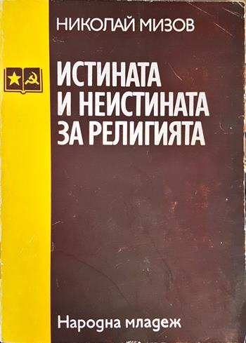 Истината и неистината за религията (1060)