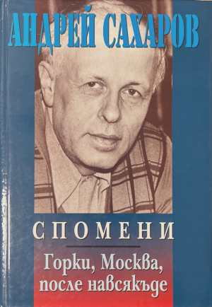 Спомени - Андрей Сахаров
