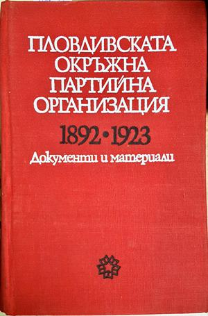 Пловдивската окръжна партийна организация 1892-1923