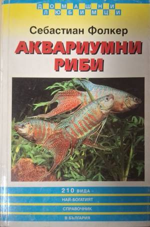 Корица на Аквариумни риби