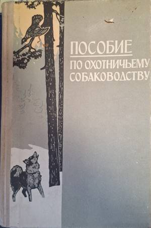Пособие по охотничьему собаководству - Э. И. Шерешевский