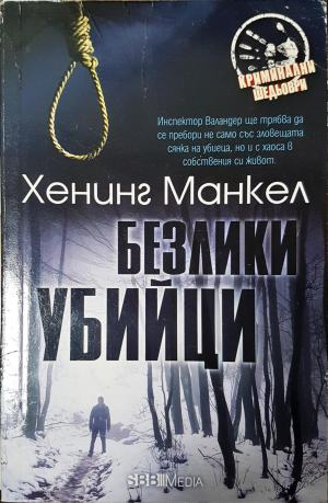 Безлики убийци (4970)