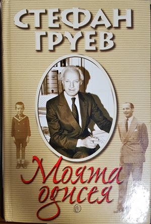 Моята одисея - Стефан Груев
