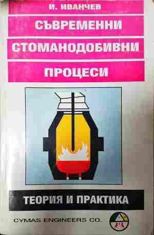 Съвременни стоманодобивни процеси - Иванчо Иванчев