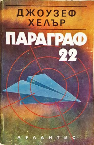 Параграф 22 - Джоузеф Хелър