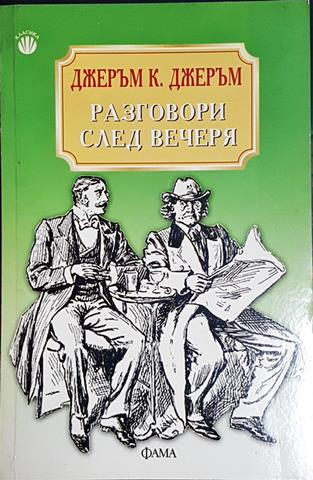 Разговори след вечеря (3849)