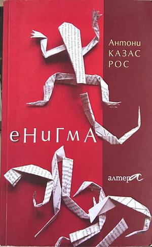 Енигма – Антони Казас Рос