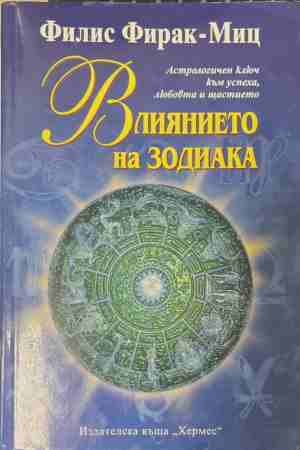 Влиянието на зодиака - Филис Фирак-Миц