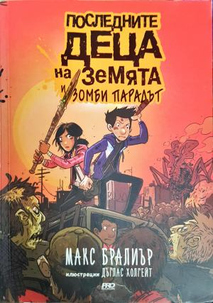 Последните деца на Земята и зомби парадът (1969)