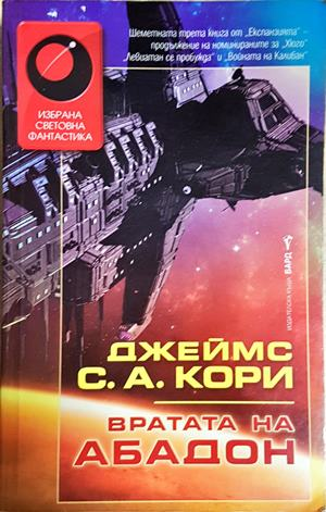 Вратата на Абадон - Джеймс С. А. Кори