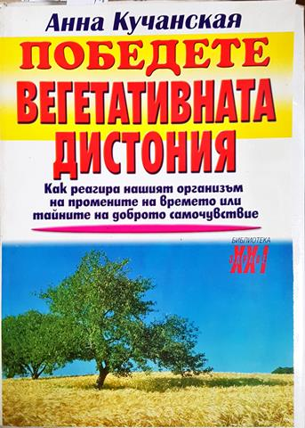 Победете вегетативната дистония - Анна Кучанская (2565)
