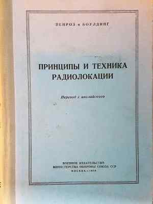 Принципы и техника радиолокации (1451)