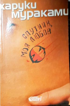 Спутник, моя любов (4030)