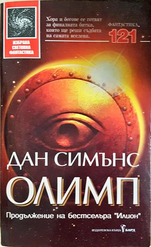Олимп - Дан Симънс