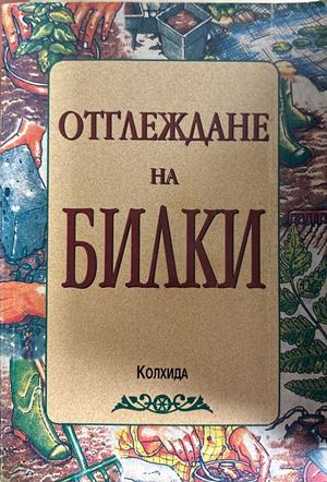 Отглеждане на билки (3055)