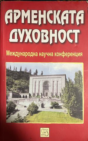 Корица на Арменската духовност