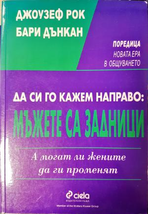 Да си го кажем направо: Мъжете са задници. А могат ли жените да ги променят (4157)