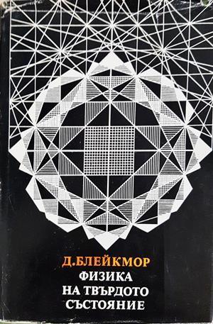 Физика на твърдото състояние (371)