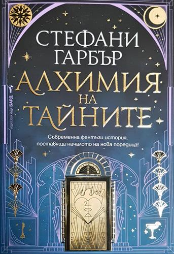 Алхимия на тайните (2894)