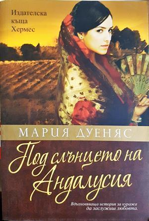 Под слънцето на Андалусия - Мария Дуеняс