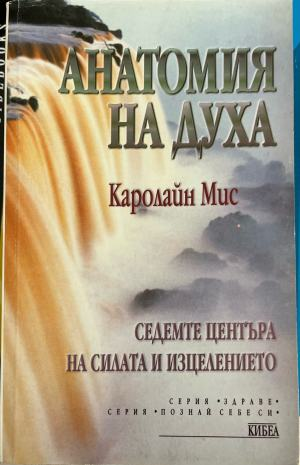 Анатомия на духа – Каролайн Мис