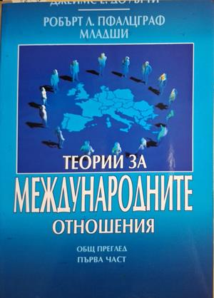 Теории за международните отношения Част 1 - Доуърти, Пфалцграф
