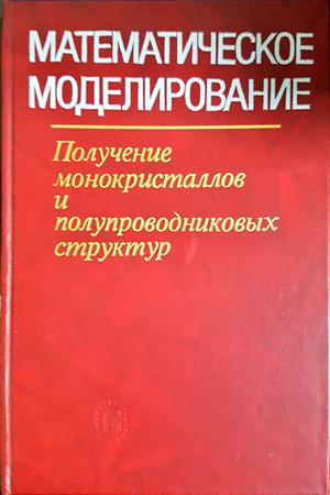 Математическое моделирование