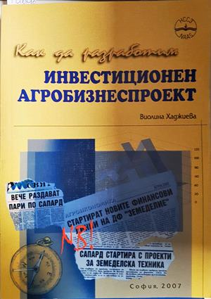 Как да разработим инвестиционен агробизнеспроект - Виолина Хаджиева