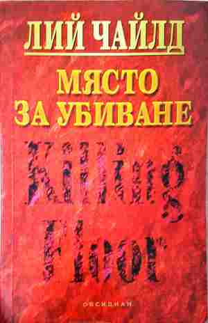 Място за убиване - Лий Чайлд