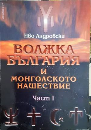 Волжка България и монголското нашествие. Част 1 (4113)