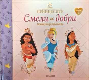 Смели и добри. Приказки за принцеси. Книга 2