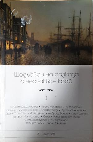 Шедьоври на разказа с неочакван край. Том 1 (3945)
