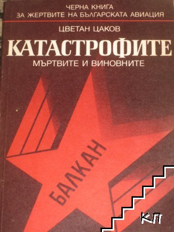 Корица на Катастрофите - мъртвите и виновните