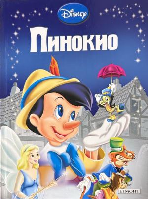 Корица на „Пинокио“