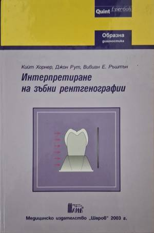 Интерпретиране на зъбни рентгенографии (1907)