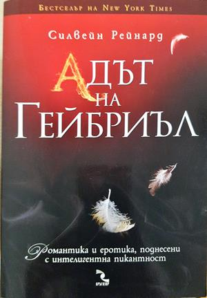 Адът на Гейбриъл - Силвейн Рейнард