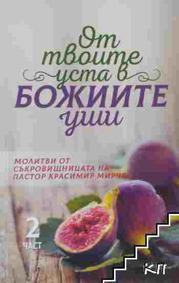 От твоите уста в Божиите уши. Част 2