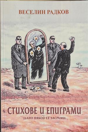 Стихове и епиграми (Дано някой се засрами) (1531)