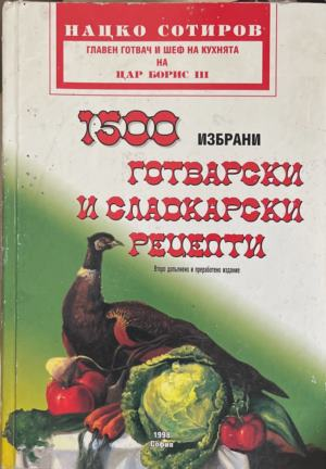 1500 избрани готварски и сладкарски рецепти – корица