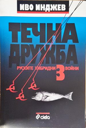 Течна дружба. Книга 3: Руските хибридни войни (2571)