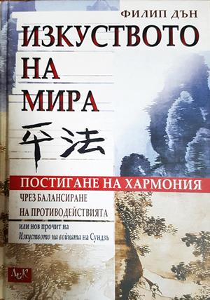 Изкуството на мира (4469)