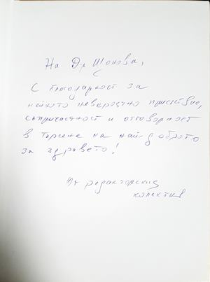 Обща и клинична онкология 2021 - Том 1 - автограф