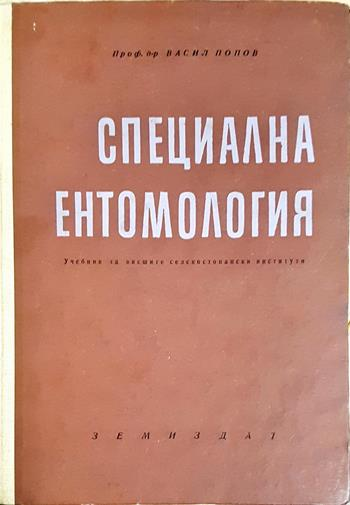 Специална ентомология (1190)