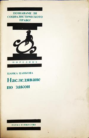 Наследяване по закон - Цанка Цанкова