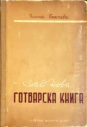 Най-нова готварска книга - Пенка Чолчева